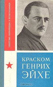 Краском Генрих Эйхе