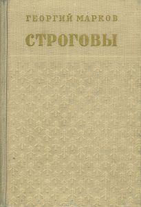 Строговы