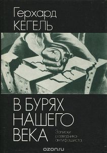В Бурях Нашего Века: Записки Разведчика-антифашиста