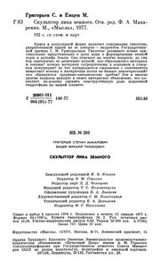 Скульптор Лика Земного