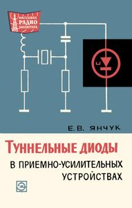 Туннельные Диоды В Приемно-Усилительных Устройствах