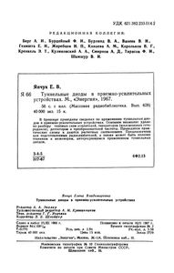 Туннельные Диоды В Приемно-Усилительных Устройствах