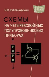 Схемы На Четырехслойных Полупроводниковых Приборах