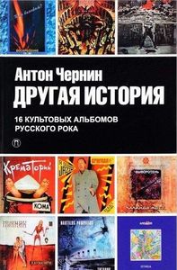 Другая история. 16 культовых альбомов русского рока