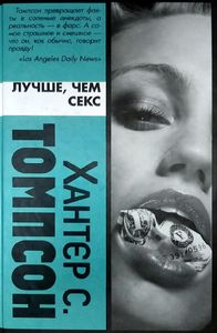 Лучше, чем секс