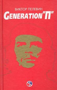 Generation "П"