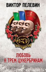 Любовь к трём цукербринам