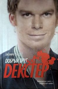 Добрый друг Декстер