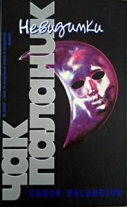 Невидимки