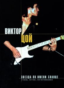 Виктор Цой. Звезда по имени Солнце. Стихи, песни, воспоминания