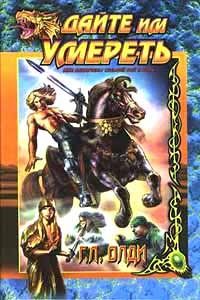 Дайте Им Умереть