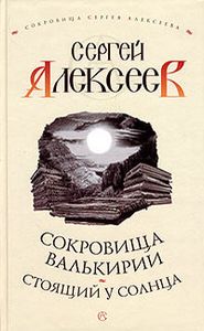 Сокровища Валькирии. Стоящий У Солнца