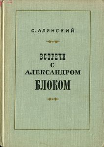 Встречи С Александром Блоком