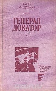 Генерал Доватор