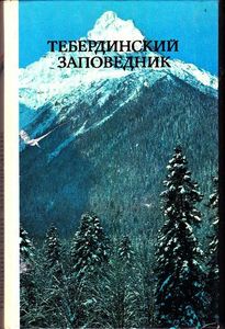 Тебердинский Заповедник