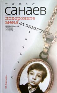 Похороните меня за плинтусом