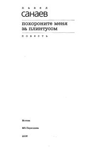 Похороните меня за плинтусом