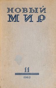 Один день Ивана Денисовича