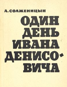 Один день Ивана Денисовича
