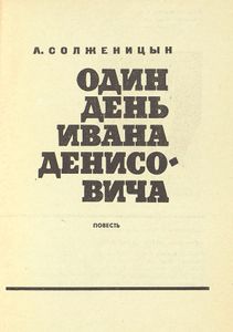 Один день Ивана Денисовича