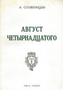 Август Четырнадцатого