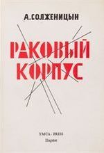Раковый корпус