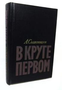 В круге первом