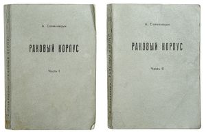 Раковый корпус