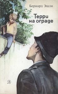 Терри На Ограде