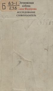 Азбука Ивана Федорова 1578 / Острожская азбука Ивана Федорова. Исследование. Словоуказатель