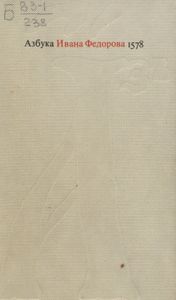 Азбука Ивана Федорова 1578 / Острожская азбука Ивана Федорова. Исследование. Словоуказатель