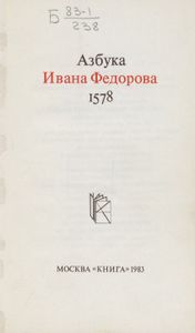 Азбука Ивана Федорова 1578 / Острожская азбука Ивана Федорова. Исследование. Словоуказатель