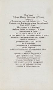 Азбука Ивана Федорова 1578 / Острожская азбука Ивана Федорова. Исследование. Словоуказатель