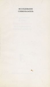 Азбука Ивана Федорова 1578 / Острожская азбука Ивана Федорова. Исследование. Словоуказатель