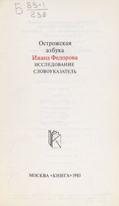 Азбука Ивана Федорова 1578 / Острожская азбука Ивана Федорова. Исследование. Словоуказатель