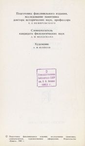 Азбука Ивана Федорова 1578 / Острожская азбука Ивана Федорова. Исследование. Словоуказатель