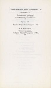 Азбука Ивана Федорова 1578 / Острожская азбука Ивана Федорова. Исследование. Словоуказатель
