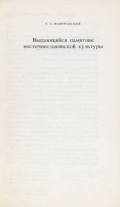 Азбука Ивана Федорова 1578 / Острожская азбука Ивана Федорова. Исследование. Словоуказатель