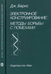 Электронное Конструирование: Методы Борьбы С Помехами