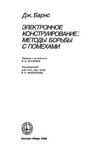 Электронное Конструирование: Методы Борьбы С Помехами