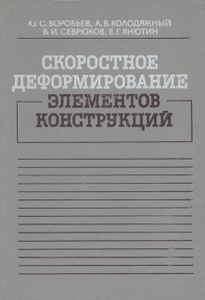 Скоростное Деформирование Элементов Конструкций