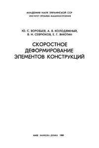 Скоростное Деформирование Элементов Конструкций