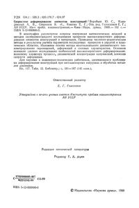 Скоростное Деформирование Элементов Конструкций