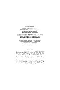 Скоростное Деформирование Элементов Конструкций