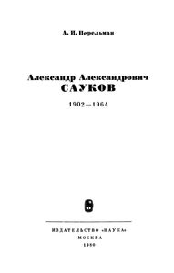 Александр Александрович Сауков