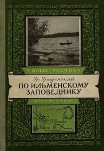 По Ильменскому Заповеднику