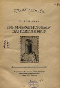 По Ильменскому Заповеднику
