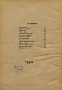 По Ильменскому Заповеднику