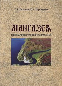 Мангазея: Новые Археологические Исследования (Материалы 2001-2004 гг.)