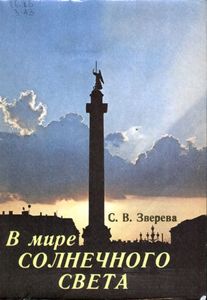 В Мире Солнечного Света